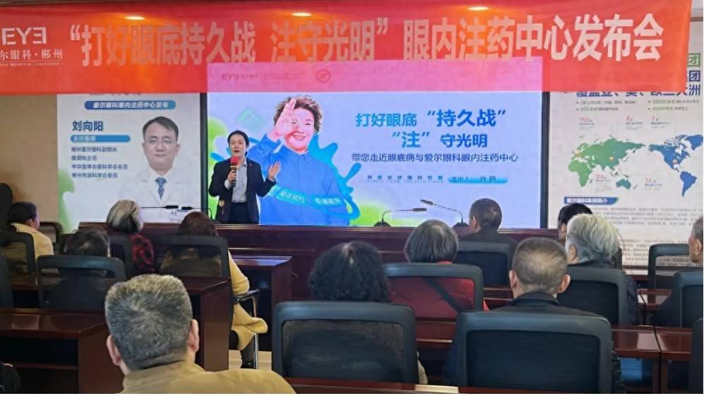 “打好眼底持久战 注守光明”，郴州爱尔开启眼底病诊疗新模式，郴州爱尔携手社区举办眼内注药中心发布会，助力眼底病防治