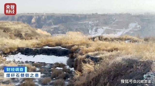 央视曝光山西煤矸石违规倾倒填埋乱象 村民饮水安全“亮红灯”(图24)