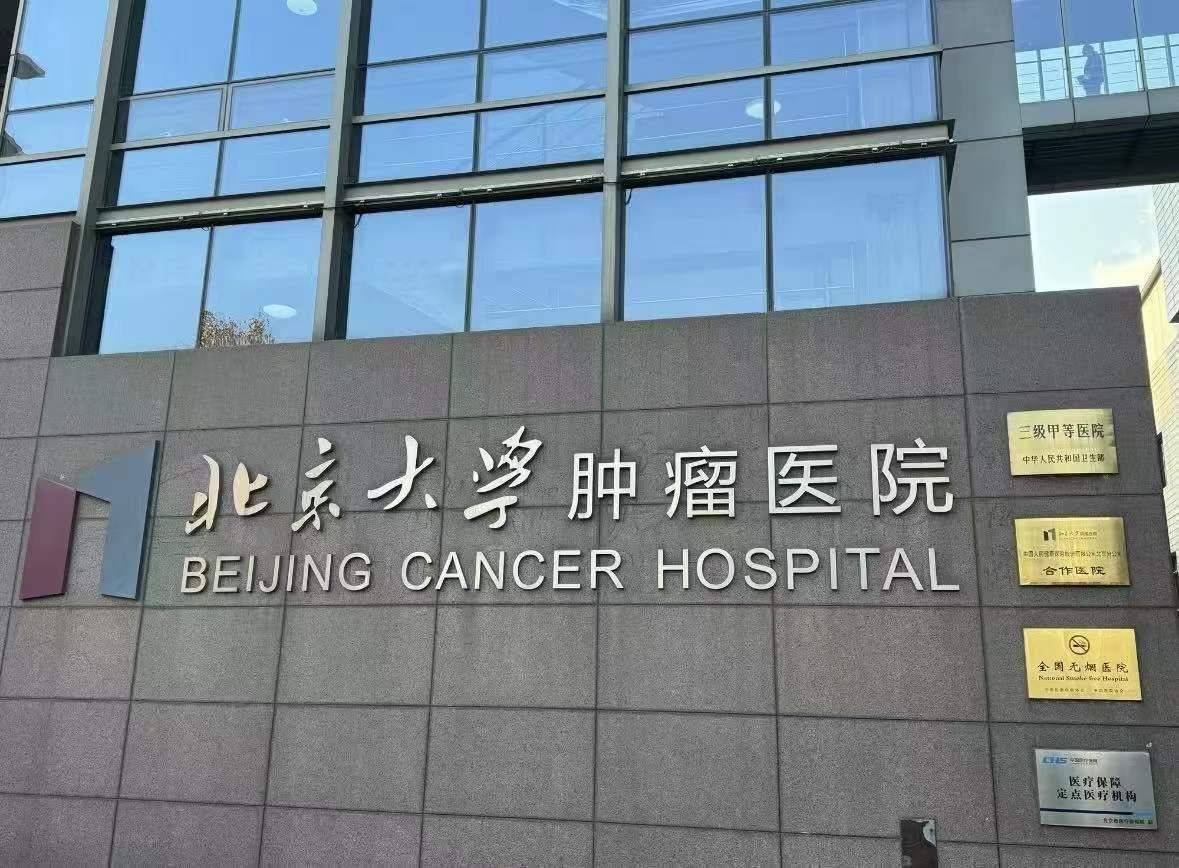 北京大学肿瘤医院去北京看病指南必知-北京大学肿瘤医院好住院吗,有什么流程吗 