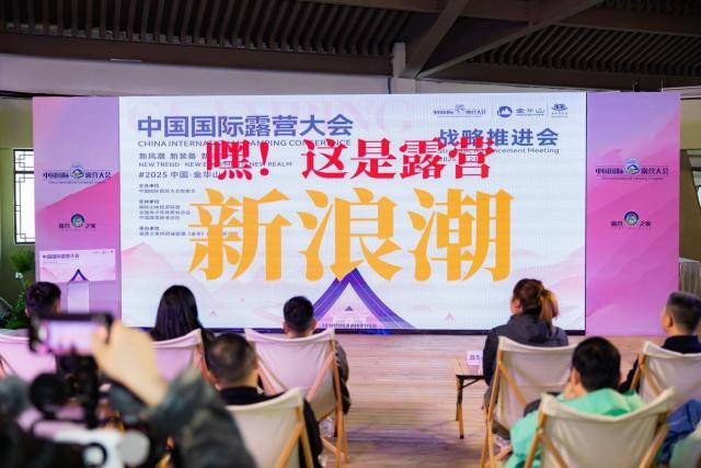 图片[11]-重磅推动！2025中国国际露营大会战略推进会 “新风潮·新装备·新境界” 共谋产业高质量发展-315首码项目网