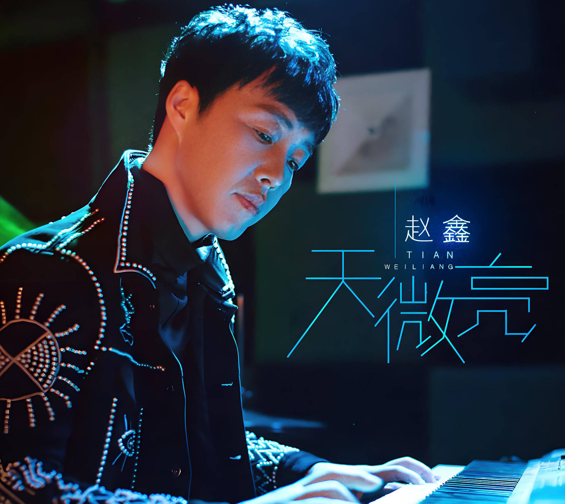 原创才艺主播赵鑫把别人喝大酒的时间都熬成了歌里的苦