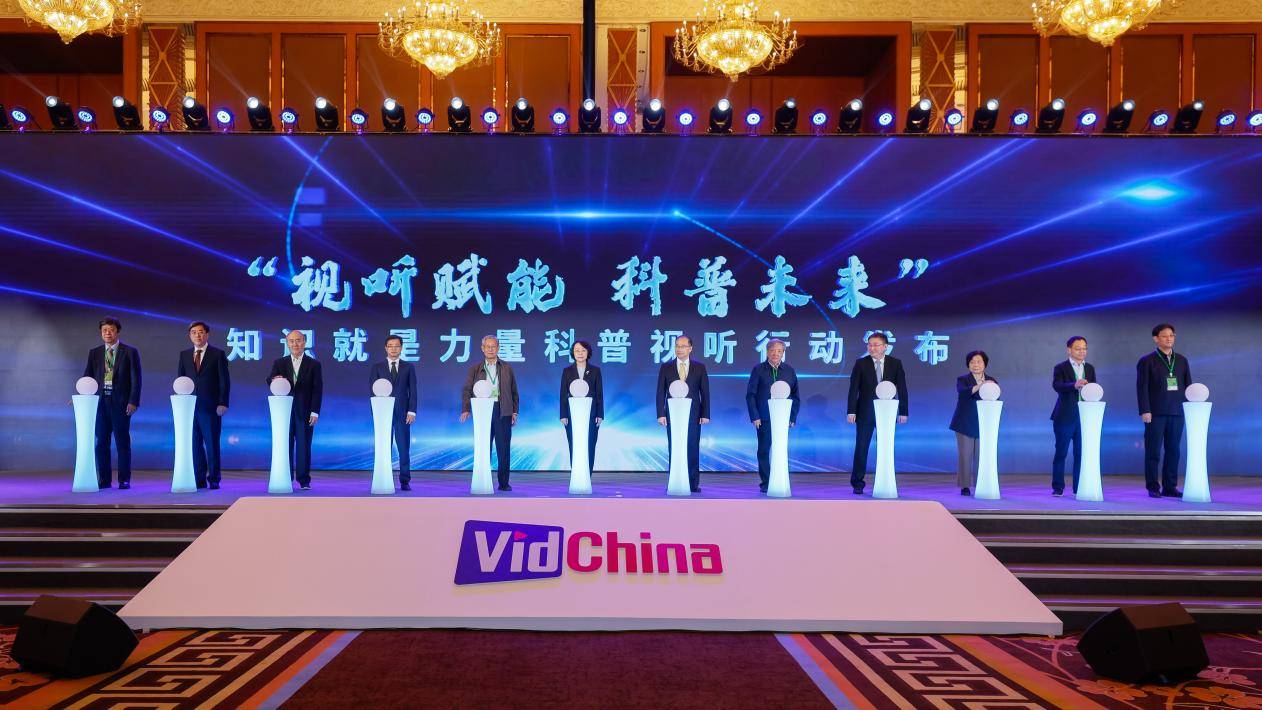 視聽賦能千行百業(yè)，科普未來萬象更新 知識就是力量科普視聽行動正式發(fā)布
