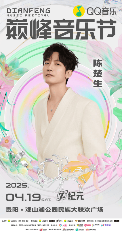 4月19日，贵阳这场音乐节带你领略“新黔风”魅力，2025贵阳QQ音乐巅峰音乐节，超强阵容引爆春日狂欢
