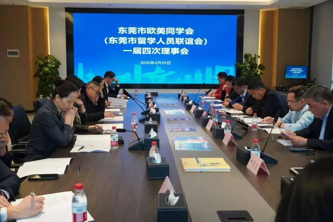 东莞留联会会议开启服务留学人员新征程