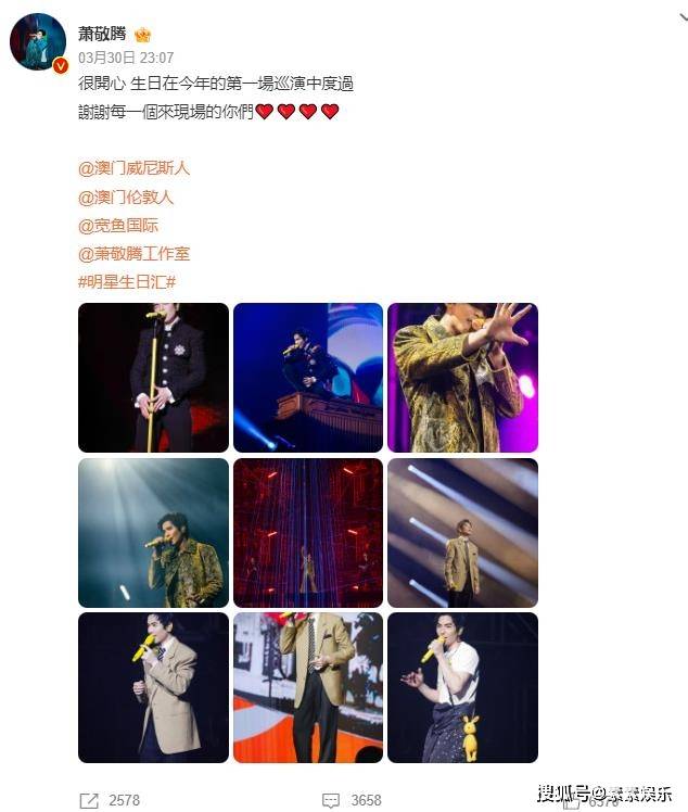 萧敬腾38岁生日热闹非凡，夫妻婚后幸福肥惹人爱 萧敬腾澳门庆生，与歌迷互动温情满满，不忘老友方大同