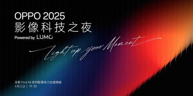 全新影像品牌「LUMO凝光影像」亮相 OPPO 2025 影像科技之夜即将举行