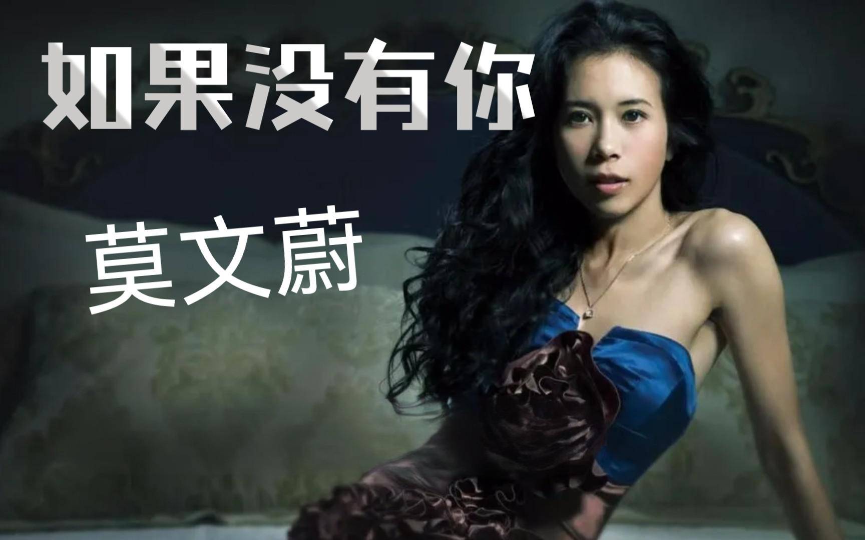 莫文蔚演唱《如果没有你》,唱出多少人的意难平