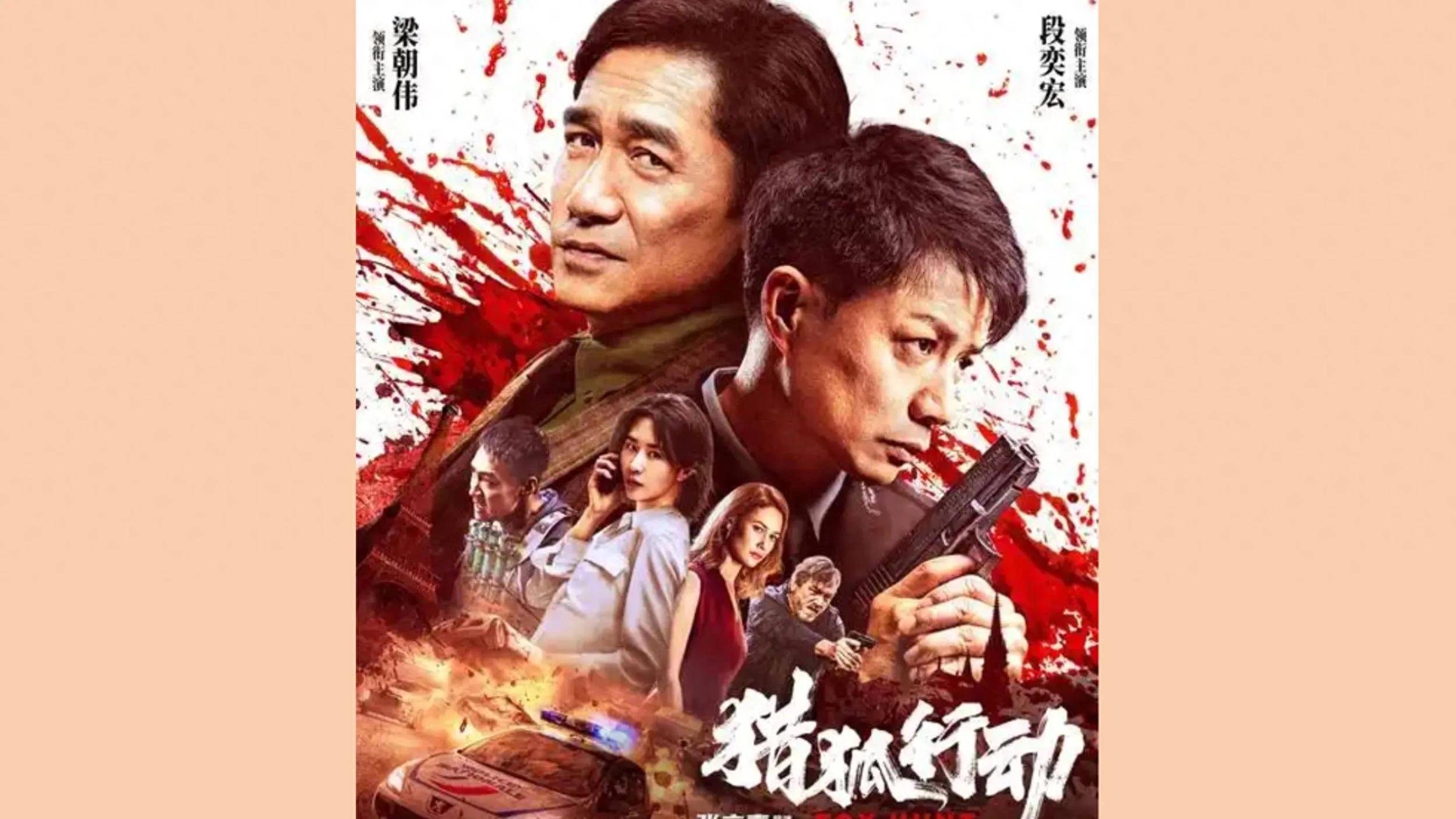 《猎狐·行动》今日上映