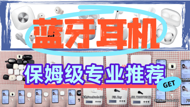 性价比高的蓝牙耳机排行榜10强、百元蓝牙耳机排行榜前十名分享