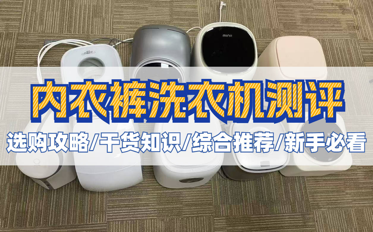 内衣洗衣机怎么选？五大公认好用的内衣裤洗衣机推荐