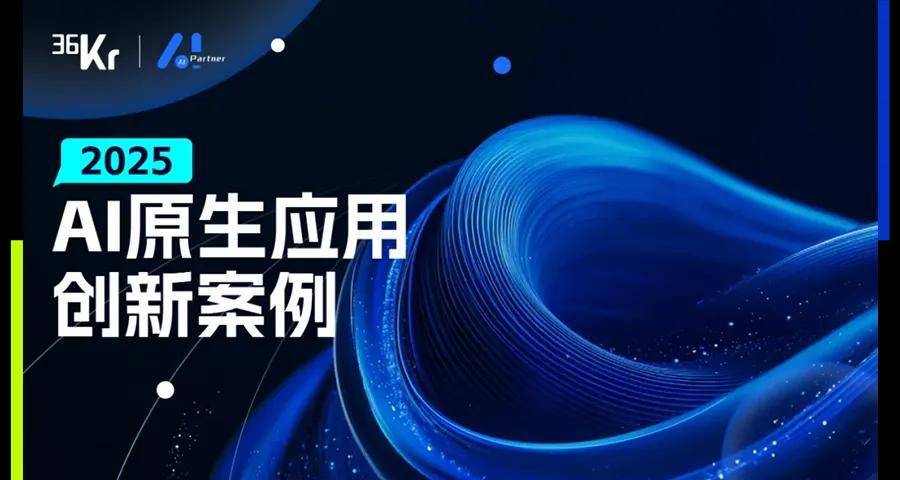 2025 AI原生应用创新案例重磅发布