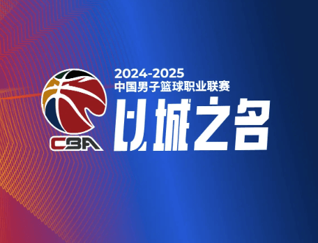 CBA八强赛程：1/4决赛4月13日打响 五战三胜赛制