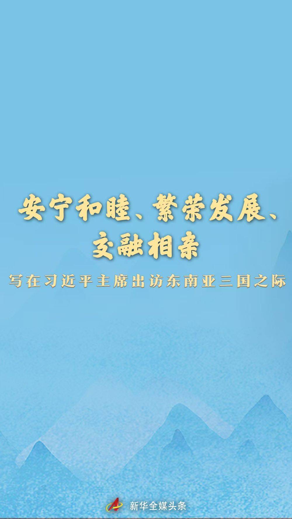 和平，有序，繁荣和发展，以及盲人日期的整合