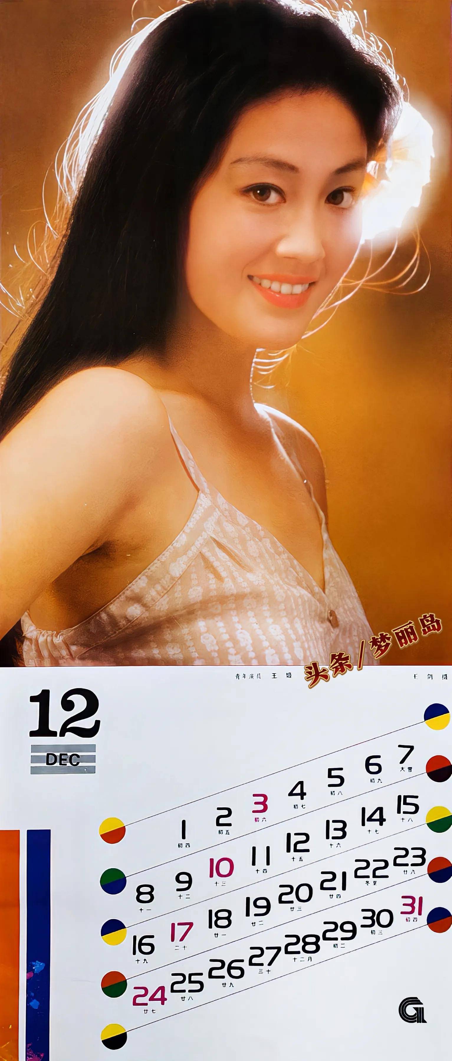 八十年代明星挂历上的星.刘晓庆 张曼玉 潘虹 赵雅芝 刘嘉玲 韩月乔