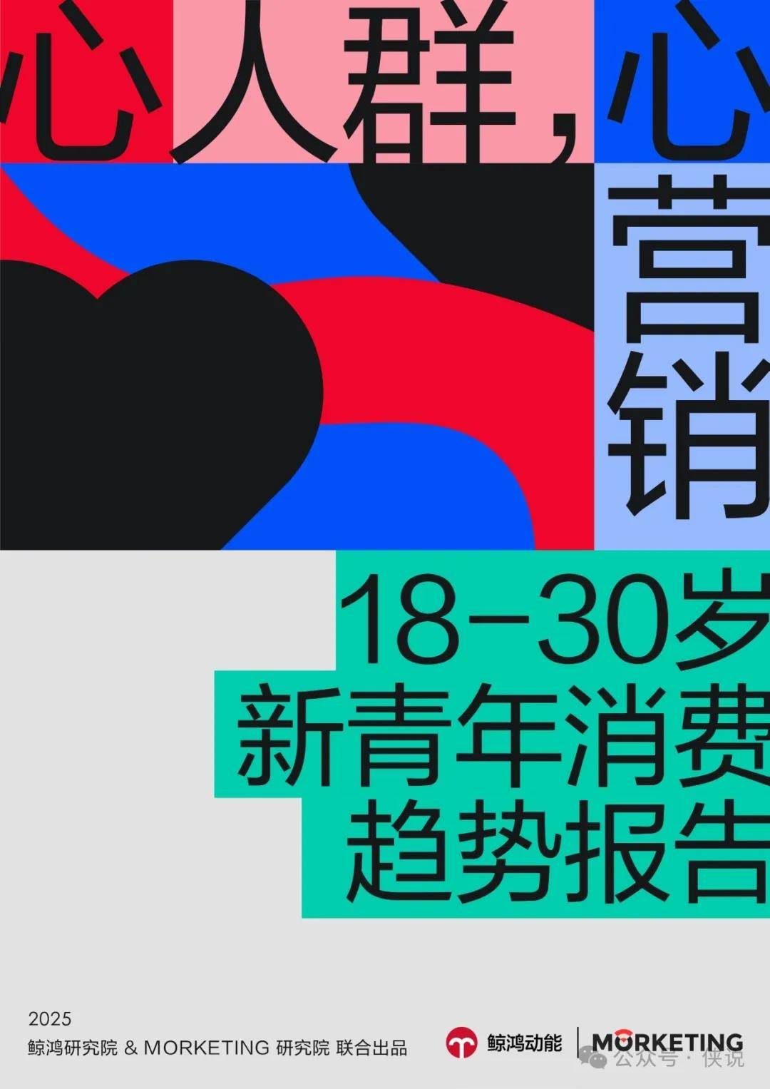 “心”人群，“心”营销！18-30岁新青年消费趋势报告