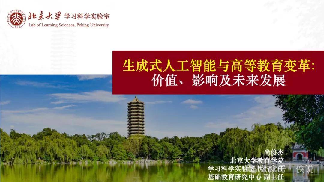 北大180页PPT：生成式人工智能与高等教育变革：价值、影响及未来发展（PDF版） 