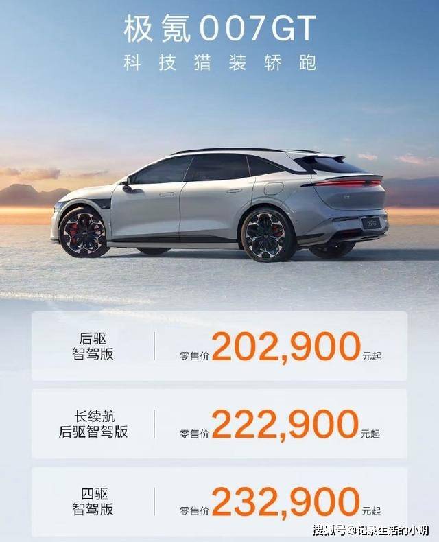 极氪007GT定价19.99万起:猎装车市场的“价格屠夫”来了?_搜狐汽车_搜狐网