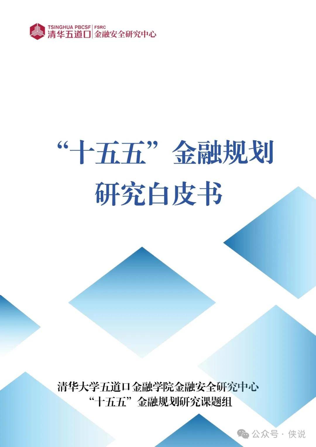 2025年“十五五”金融规划研究白皮书 