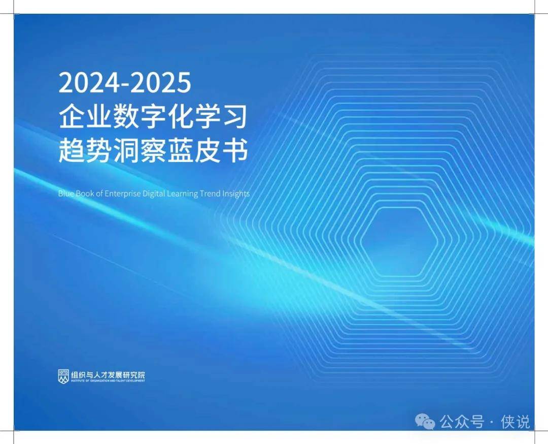 2024-2025年企业数字化学习趋势洞察蓝皮书