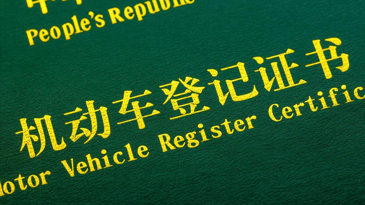 车辆过户需要带哪些资料,你真的清楚吗?