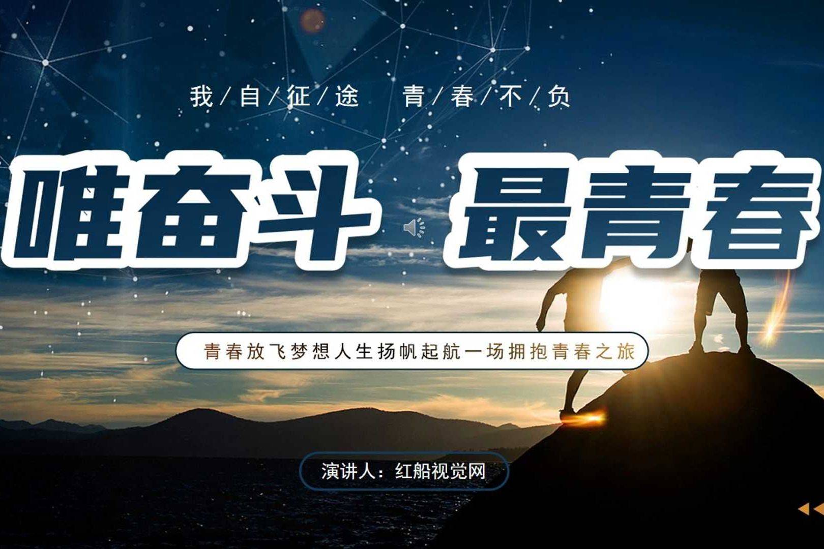 青春励志奋斗青春五四青年节ppt课件分享