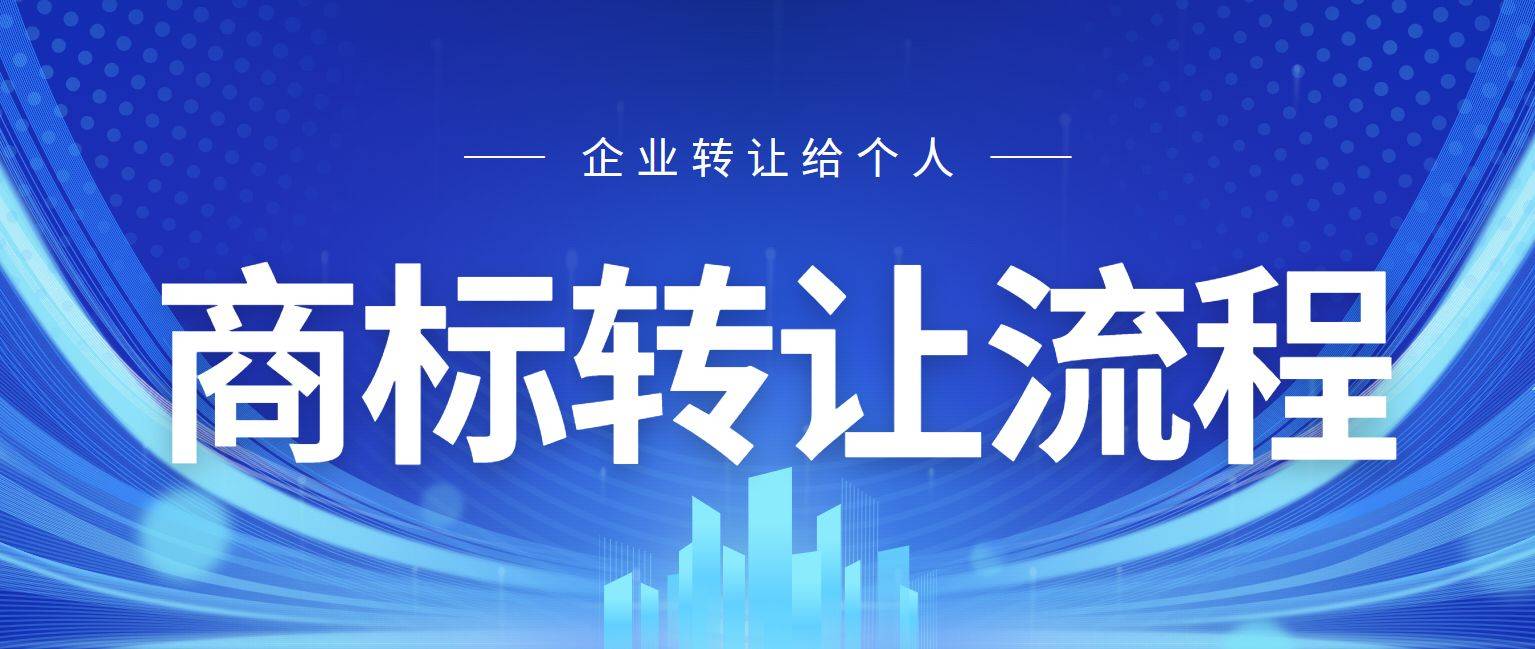 企业商标转让给个人原因_闲置商标转让_企业商标转让给个人流程