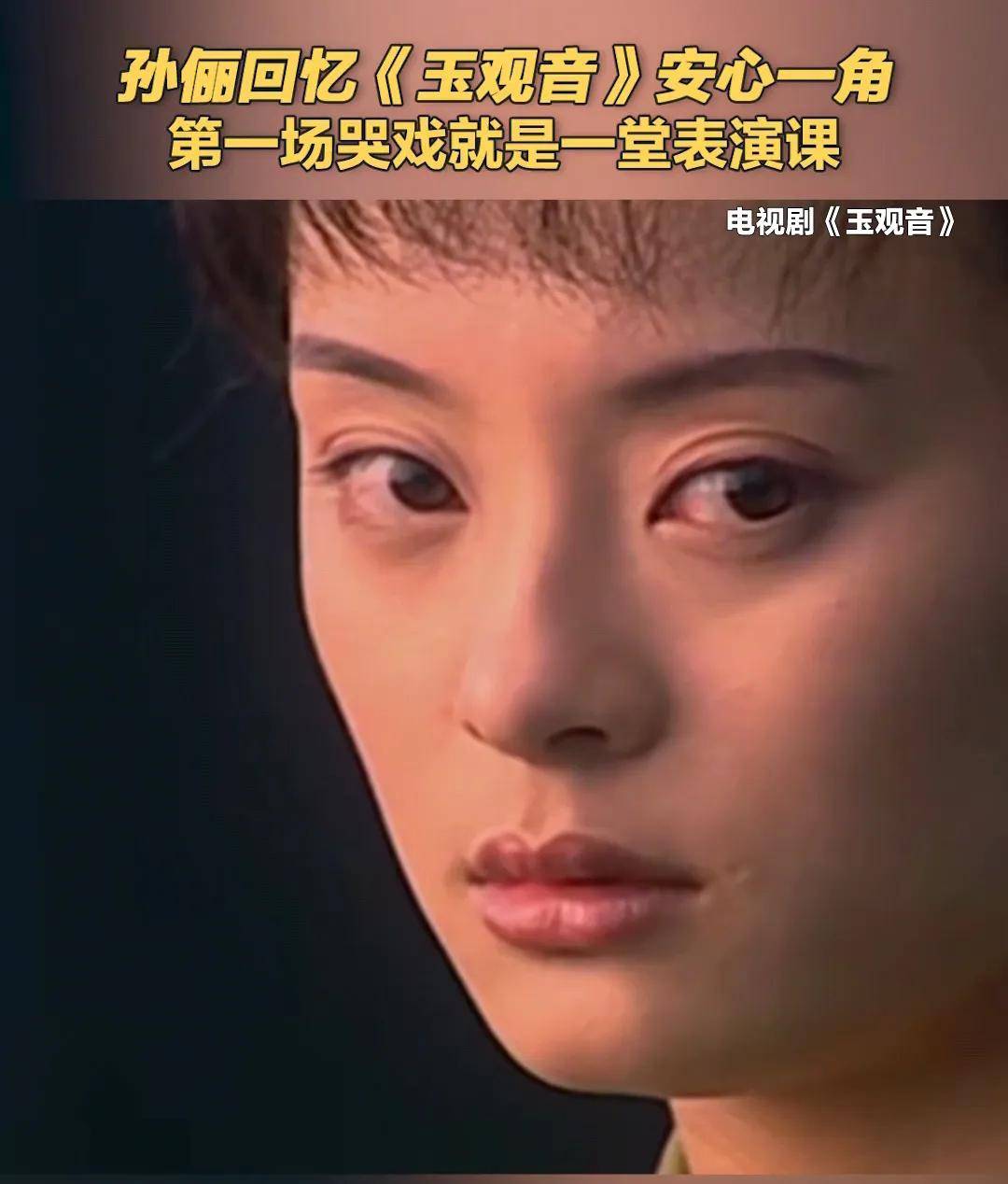 原创孙俪拍玉观音以泪与汗铸就经典