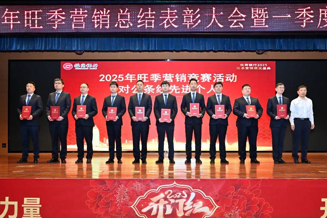 临商银行召开2025年旺季营销总结表彰大会暨一季度经营分析会议(图15)