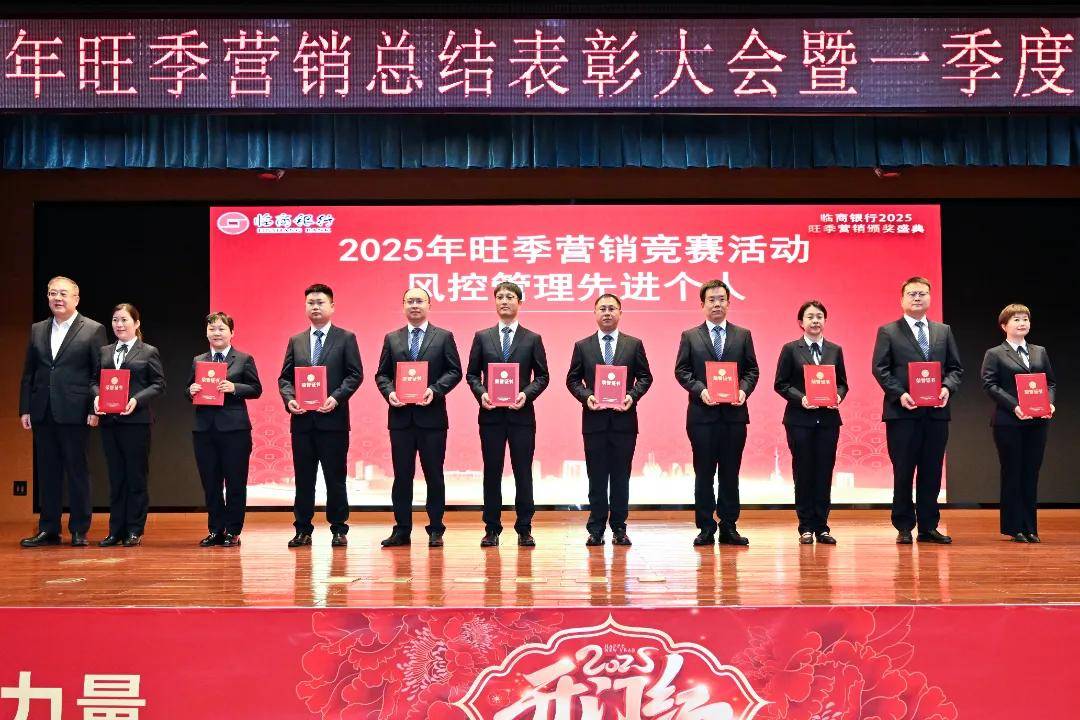 临商银行召开2025年旺季营销总结表彰大会暨一季度经营分析会议(图16)