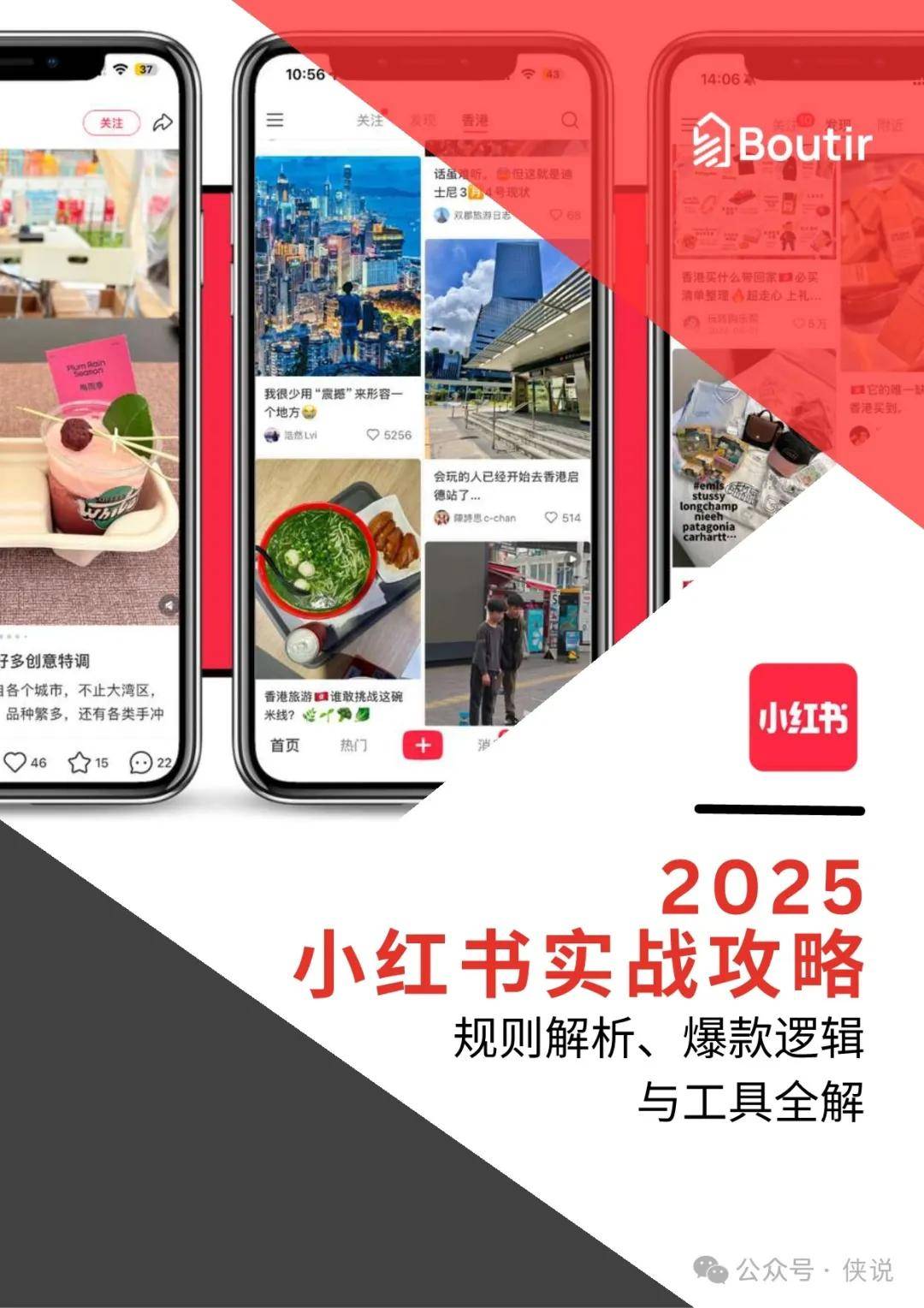 2025小红书实战攻略：规则解析、爆款逻辑与工具全解 