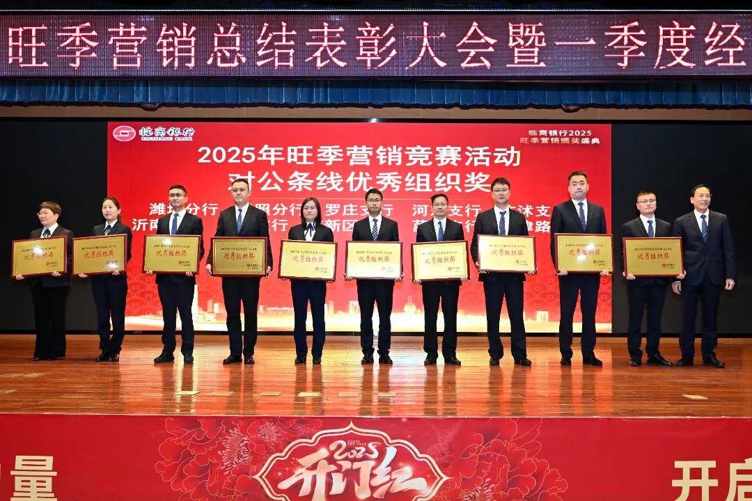 临商银行召开2025年旺季营销总结表彰大会暨一季度经营分析会议(图7)