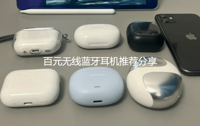 100元无线蓝牙耳机哪款好?100元的无线蓝牙耳机推荐分享