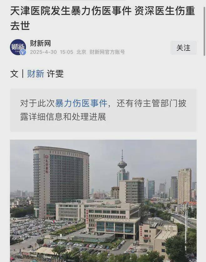 震惊！天津医院的许多医生都受到袭击，一名老