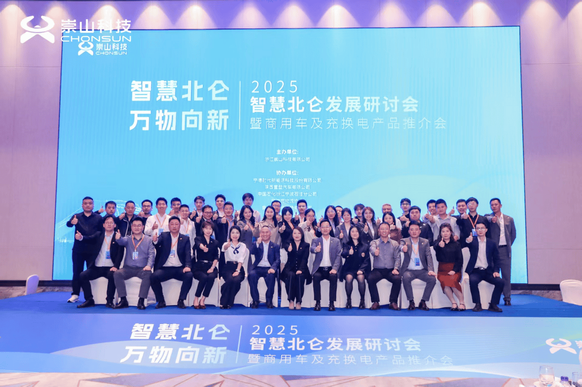 智慧北仑 万物向新 智慧北仑发展研讨会暨商用车及充换电产品推介会