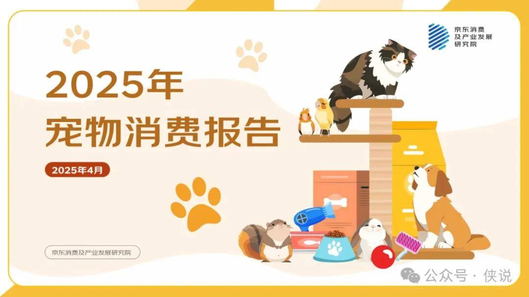 2025年宠物消费报告 