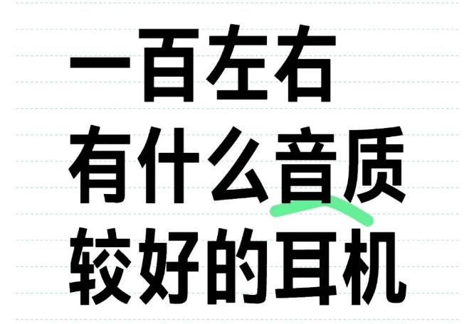 无线蓝牙耳机哪个品牌好?百元无线蓝牙耳机推荐分享