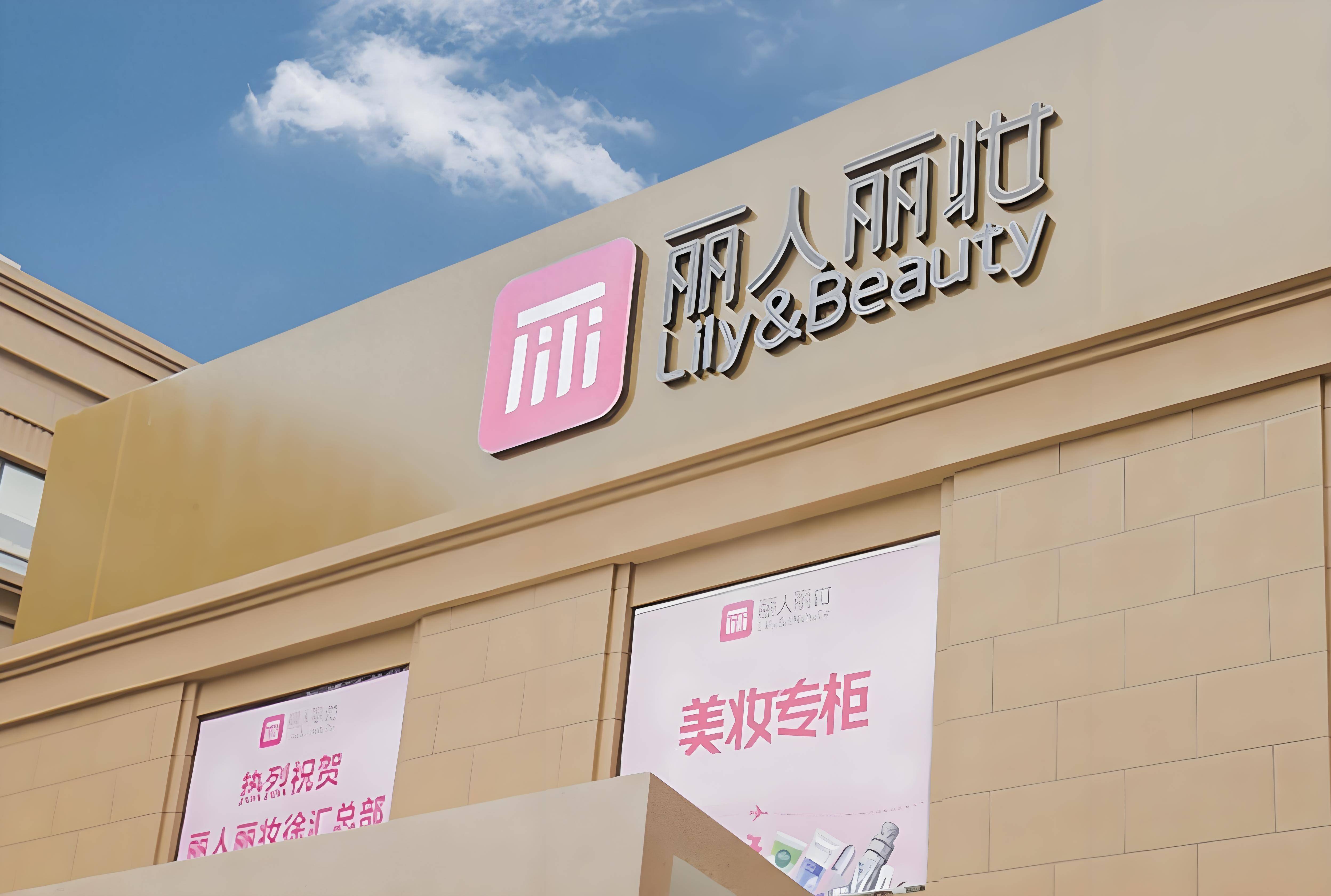 阿里清仓丽人丽妆股权：套现4.86亿