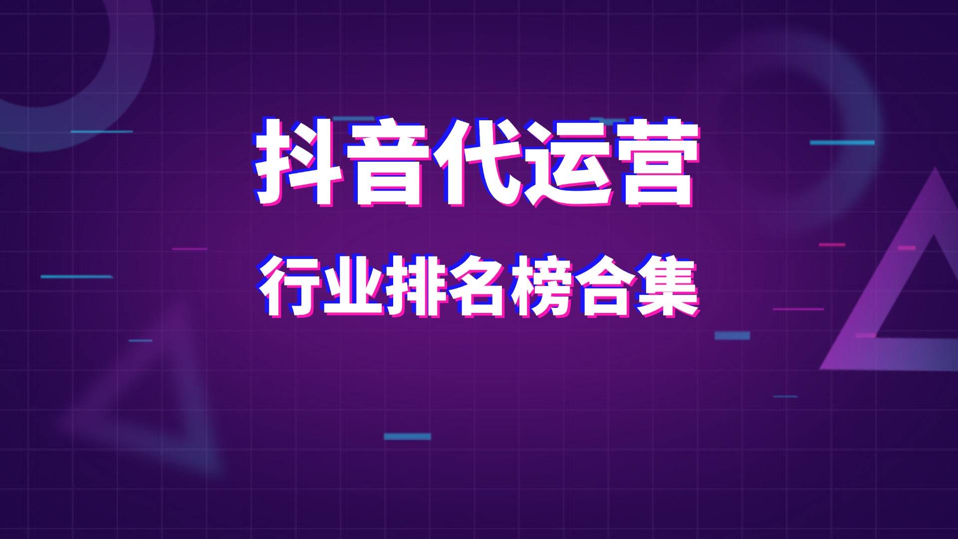 十大抖音=十大抖音神曲