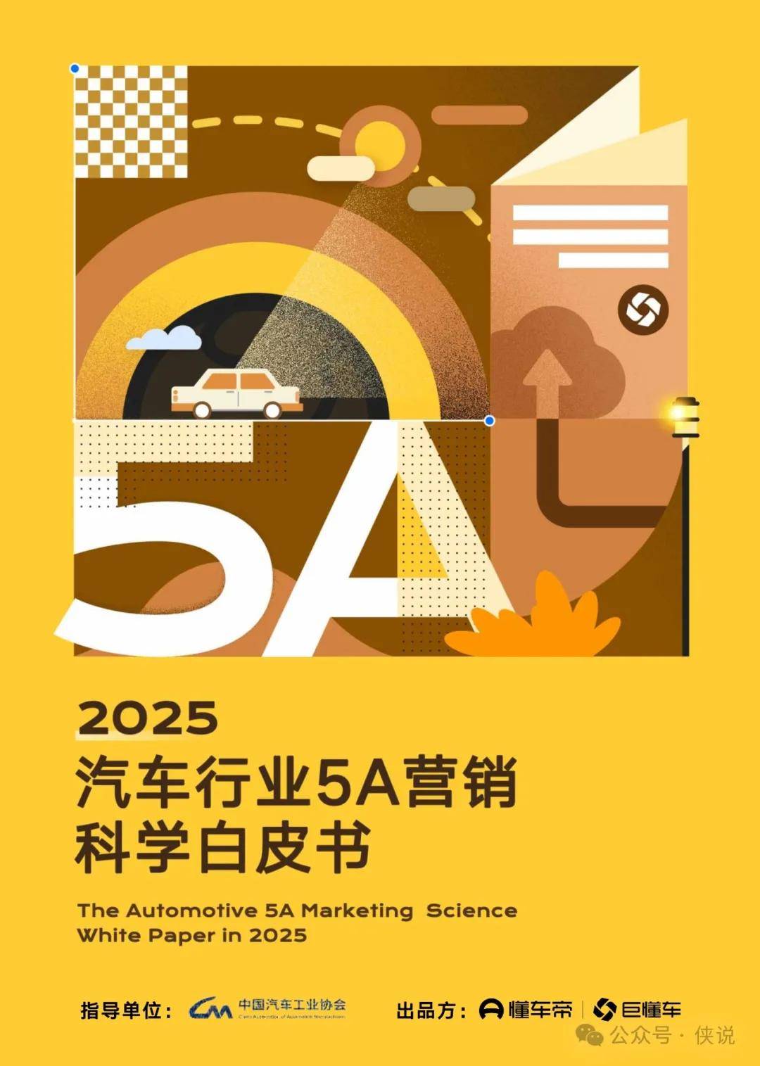 2025年汽车行业5A营销科学白皮书