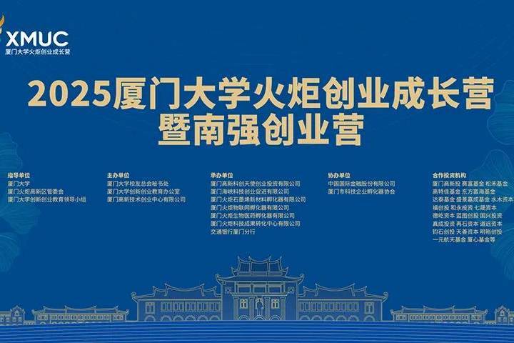 征集启动｜照亮创业征途，2025厦大火炬创业营助力硬科技创业突围