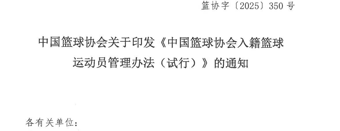 篮协启动归化球员计划：入籍运动员必须退原籍
