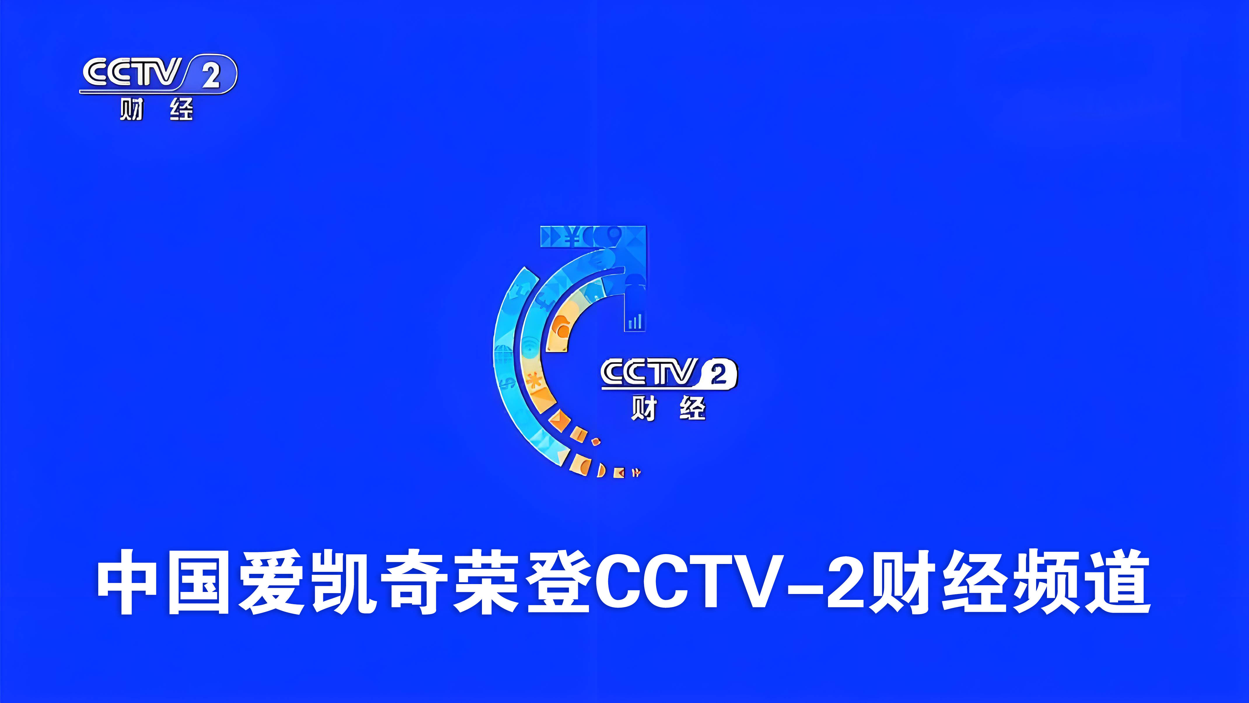 cctv2财经频道节目回看雪龙(cctv2财经频道logo演绎)