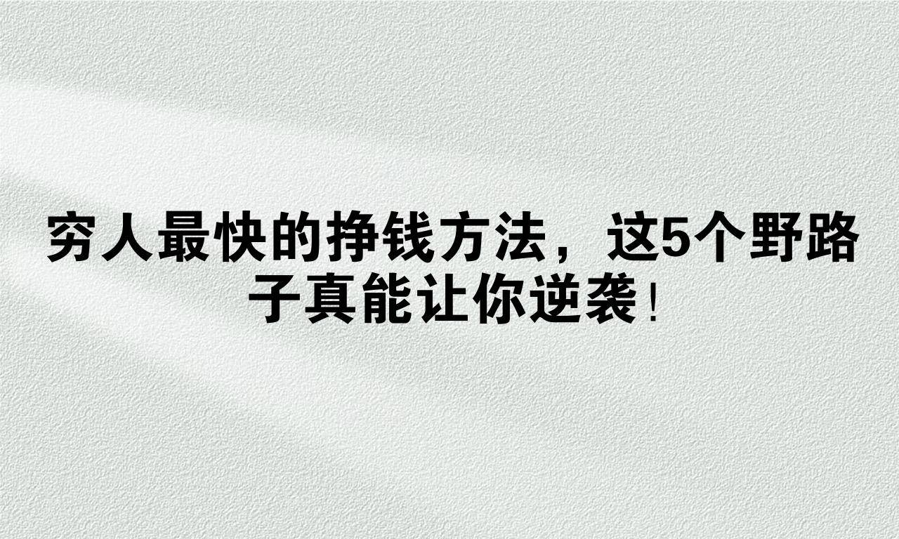 穷人赚钱的方法(穷人怎么才能挣到钱)