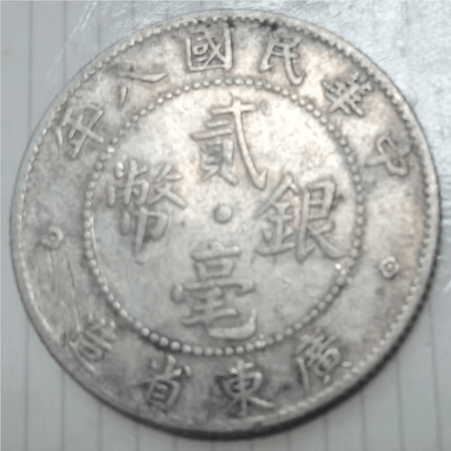 貳毫銀弊　廣東省造　中華民國八年 广东省造中华民国八年贰毫银币__凤凰网