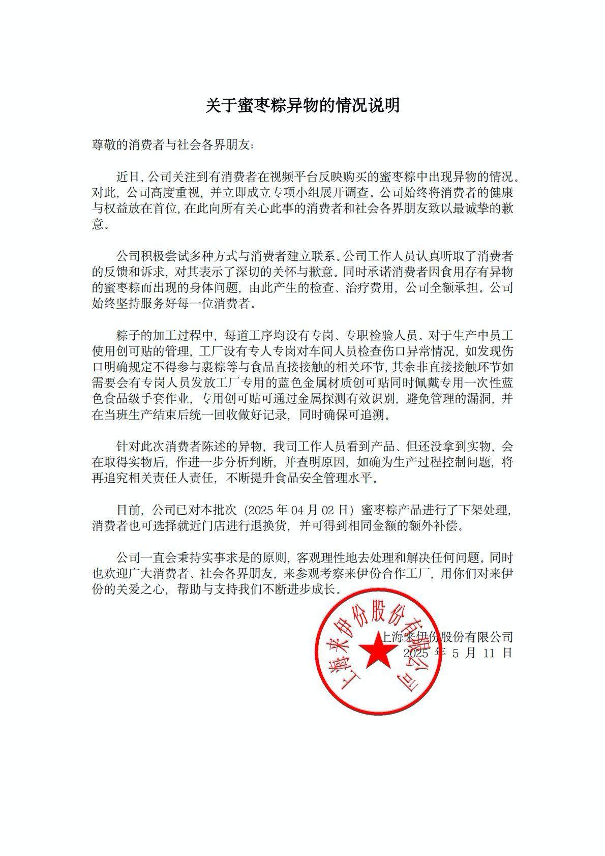 来伊份回应创可贴异物事件，诚挚致歉积极回应社会关切
