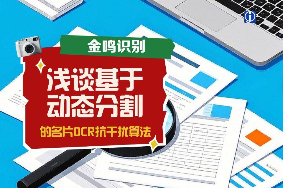 浅谈基于动态分割的名片OCR抗干扰算法