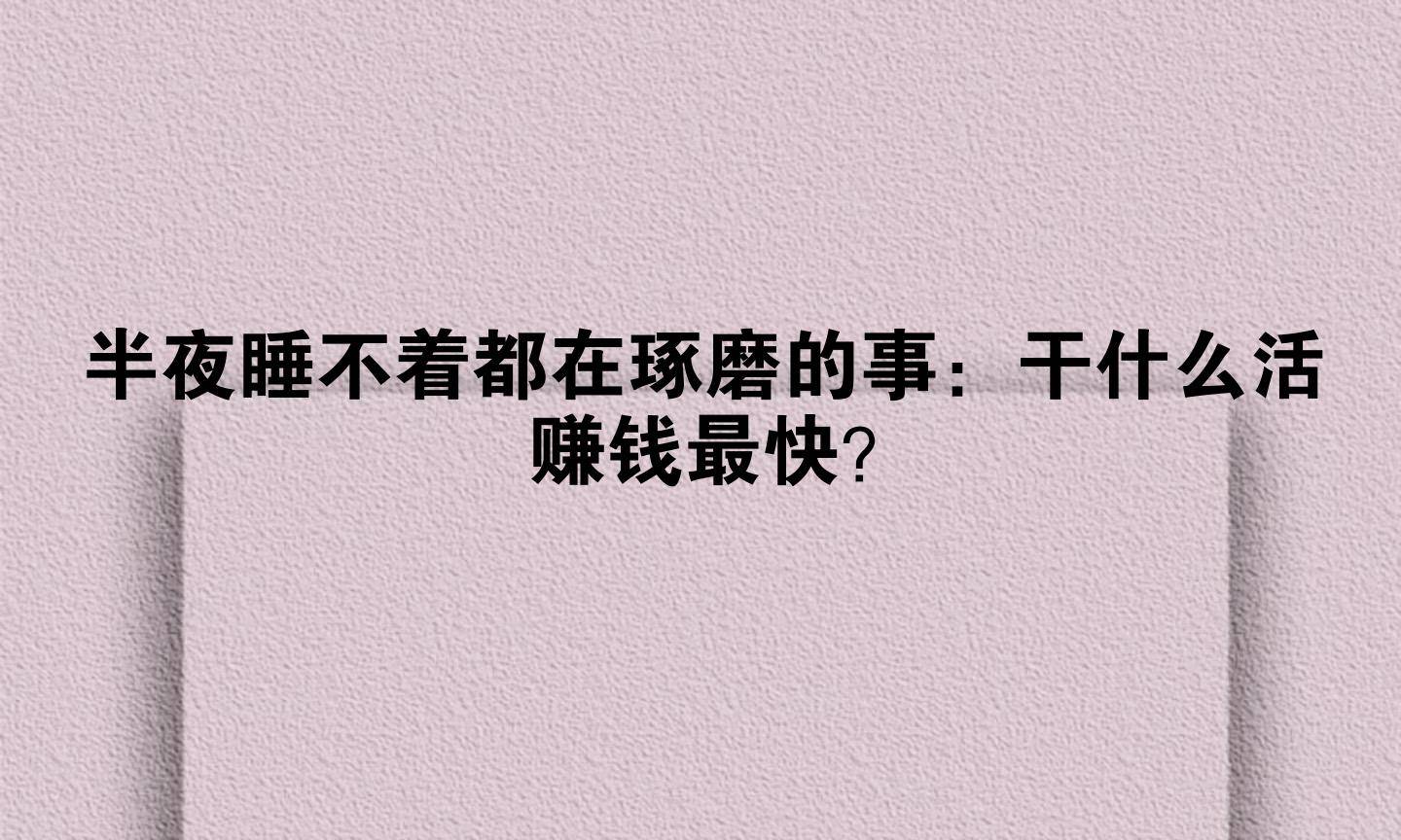 怎样躺着挣钱最快(怎样躺着挣钱最快视频)