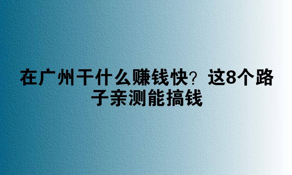 赚钱快的路子2021(赚钱快的路子都写在了刑法里)