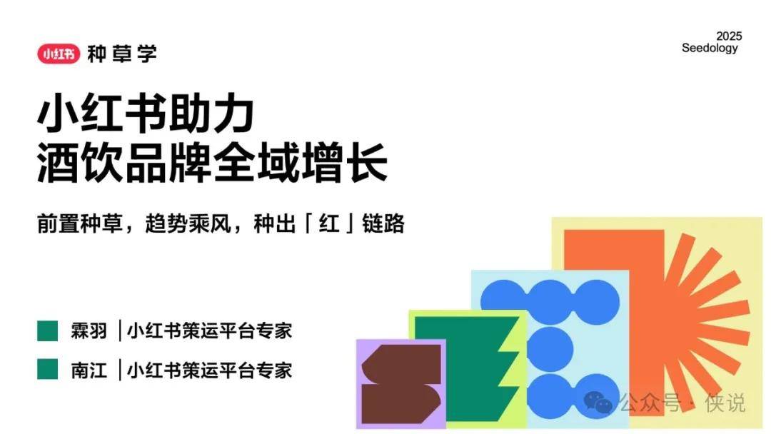 2025年618种草公开课【酒饮行业】小红书助力饮料酒水品牌全域增长