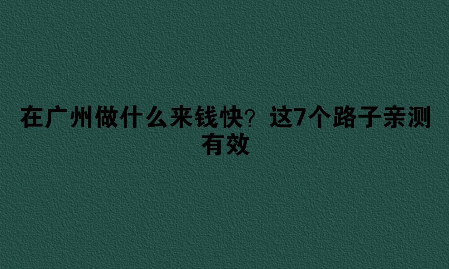 怎样钱来得最快(怎样钱才能来的快)